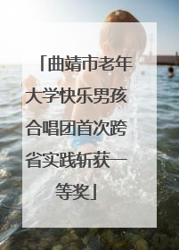 曲靖市老年大学快乐男孩合唱团首次跨省实践斩获一等奖