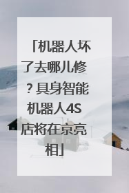 机器人坏了去哪儿修？具身智能机器人4S店将在京亮相