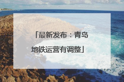 最新发布：青岛地铁运营有调整