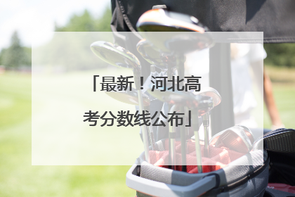 最新！河北高考分数线公布