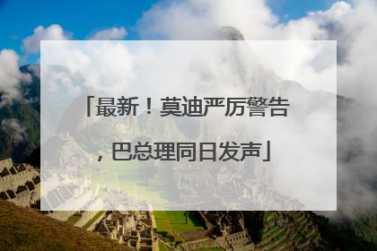 最新！莫迪严厉警告，巴总理同日发声