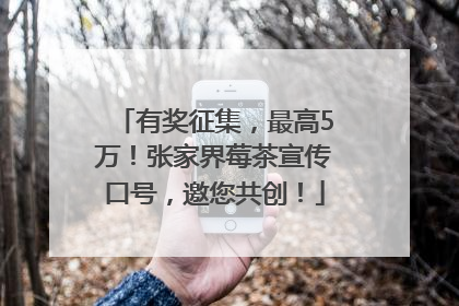 有奖征集，最高5万！张家界莓茶宣传口号，邀您共创！