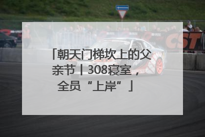朝天门梯坎上的父亲节丨308寝室，全员“上岸”