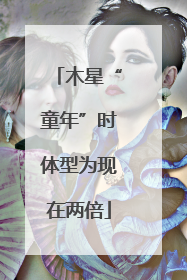 木星“童年”时体型为现在两倍