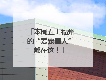 本周五！福州的“爱宠星人”都在这！
