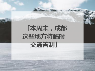 本周末，成都这些地方将临时交通管制
