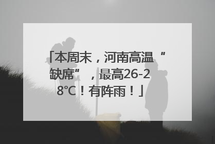本周末，河南高温“缺席”，最高26-28℃！有阵雨！