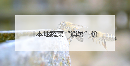 本地蔬菜“消暑”价跌 水产品 “赶热” 涨价 宿迁夏日 “菜篮子”有“温差”