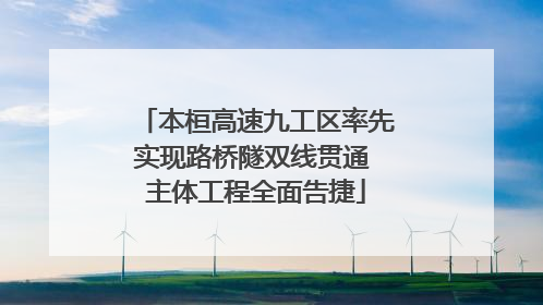 本桓高速九工区率先实现路桥隧双线贯通 主体工程全面告捷
