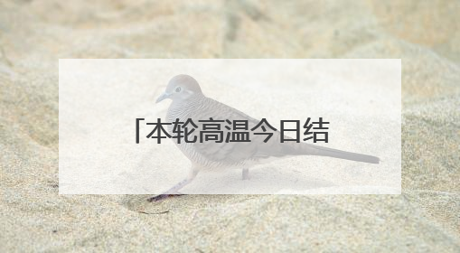 本轮高温今日结束！明起4天暴雨+雷暴大风，局地特大暴雨