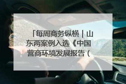 每周商务纵横｜山东两案例入选《中国营商环境发展报告（2025）》；山东外贸优品购物季进机关活动在济南举办