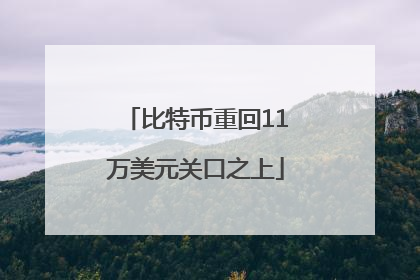 比特币重回11万美元关口之上
