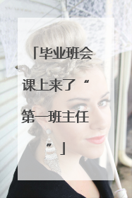 毕业班会课上来了“第一班主任”