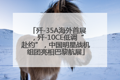 歼-35A海外首展，歼-10CE低调“赴约”，中国明星战机组团亮相巴黎航展