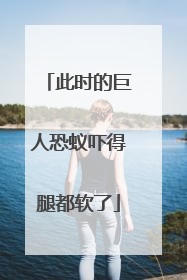 此时的巨人恐蚁吓得腿都软了