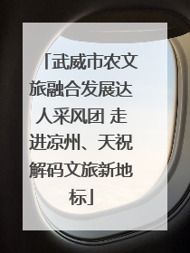 武威市农文旅融合发展达人采风团 走进凉州、天祝解码文旅新地标