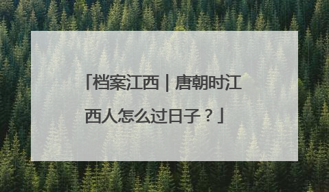 档案江西｜唐朝时江西人怎么过日子？