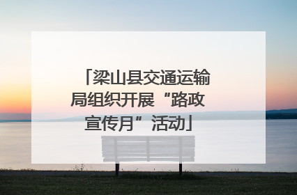 梁山县交通运输局组织开展“路政宣传月”活动