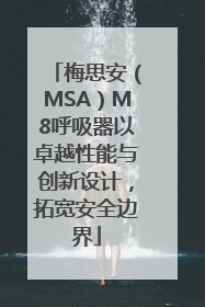 梅思安（MSA）M8呼吸器以卓越性能与创新设计，拓宽安全边界