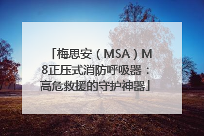 梅思安（MSA）M8正压式消防呼吸器：高危救援的守护神器