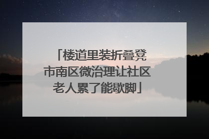 楼道里装折叠凳 市南区微治理让社区老人累了能歇脚