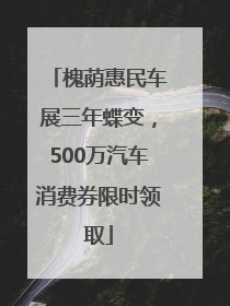 槐荫惠民车展三年蝶变，500万汽车消费券限时领取
