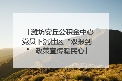潍坊安丘公积金中心党员下沉社区“双报到” 政策宣传暖民心