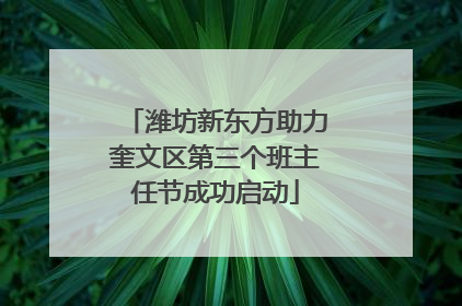 潍坊新东方助力奎文区第三个班主任节成功启动