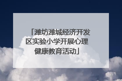潍坊潍城经济开发区实验小学开展心理健康教育活动
