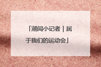 潮闻小记者｜属于我们的运动会