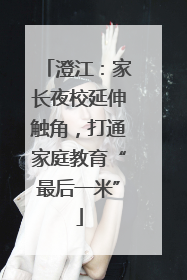 澄江：家长夜校延伸触角，打通家庭教育“最后一米”