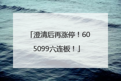 澄清后再涨停！605099六连板！