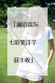澜沧富东七彩紫洋芋获丰收