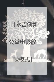 永吉创新公益电影放映模式