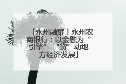永州融耀丨永州农商银行：以金融为“引擎” “贷”动地方经济发展