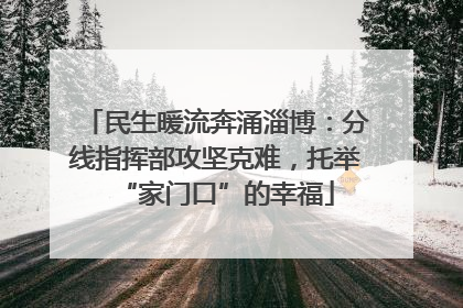 民生暖流奔涌淄博：分线指挥部攻坚克难，托举“家门口”的幸福