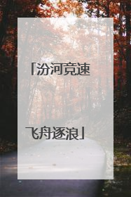 汾河竞速 飞舟逐浪