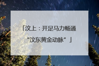 汶上：开足马力畅通“汶东黄金动脉”