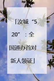 汝城“520”：全国通办首对新人领证