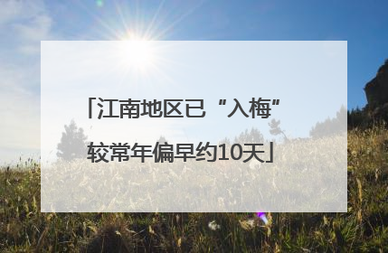 江南地区已“入梅” 较常年偏早约10天