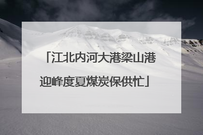 江北内河大港梁山港迎峰度夏煤炭保供忙