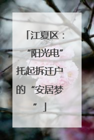 江夏区：“阳光电”托起拆迁户的“安居梦”
