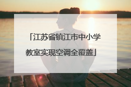 江苏省镇江市中小学教室实现空调全覆盖
