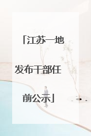 江苏一地发布干部任前公示