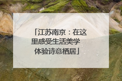 江苏南京：在这里感受生活美学 体验诗意栖居