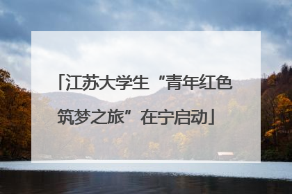 江苏大学生“青年红色筑梦之旅”在宁启动