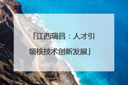 江西瑞昌：人才引领核技术创新发展