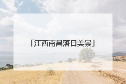 江西南昌落日美景
