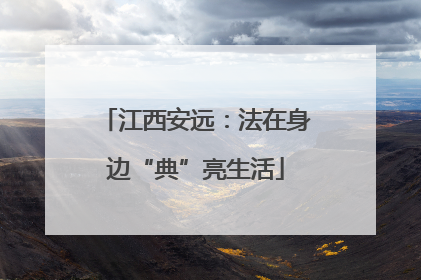 江西安远：法在身边“典”亮生活