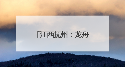 江西抚州：龙舟竞渡“嗨翻天” 临川文旅消费季“龙”重登场